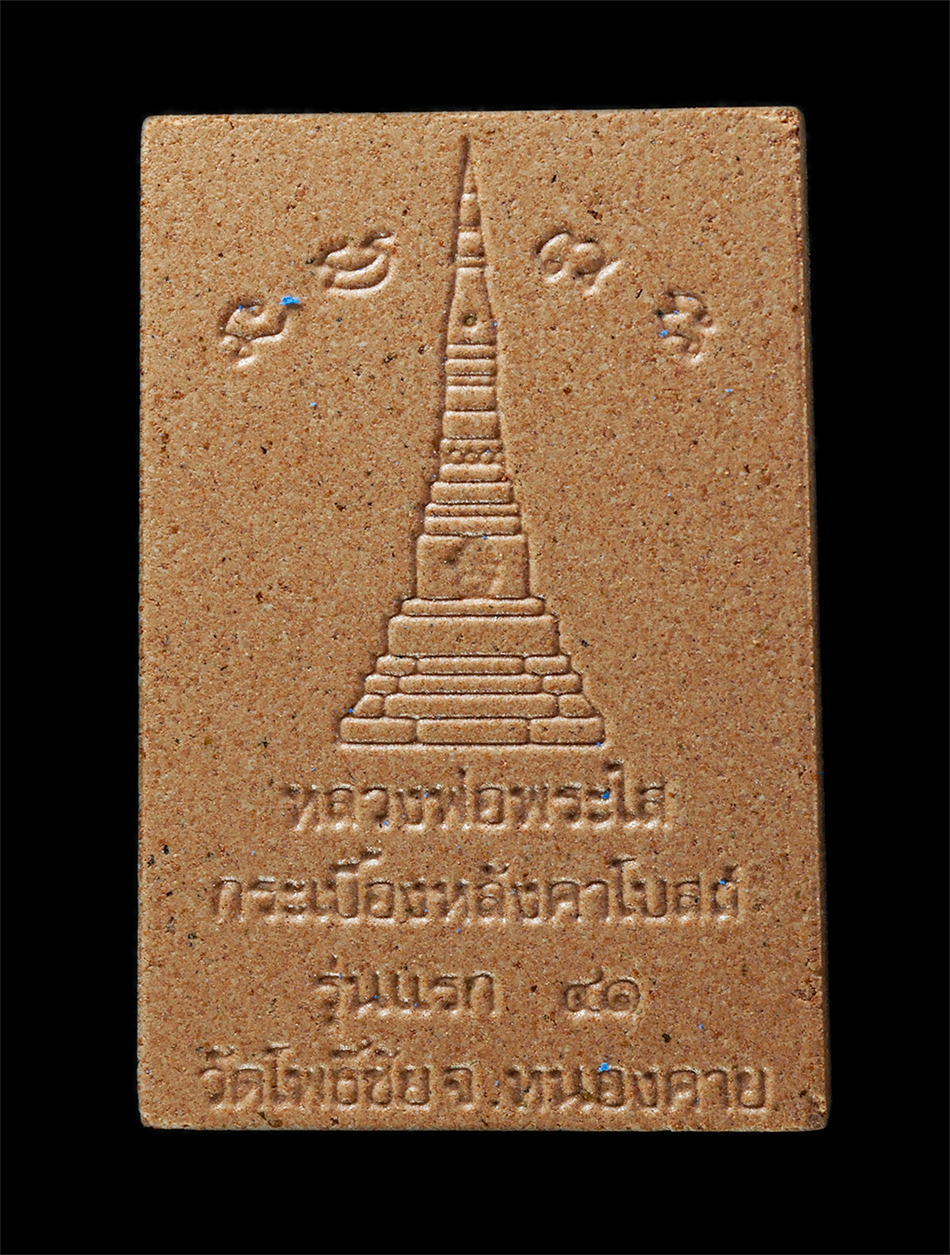 18Feb25 (26)bp.jpg - หลวงพ่อพระใส เนื้อกระเบื้องหลังคาโบสถ์ รุ่นแรก วัดโพธิ์ชัย หนองคาย ปี 2541 พระเก่าสวย มวลสารดี พิธีใหญ่ พุทธคุณเด่นในเรื่อง ปกป้อง คุ้มครอง เมตตามหานิ [..] | https://kamulet.in.th